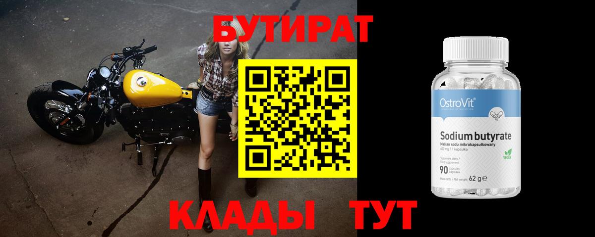 Бутират 1.4BDO Новочеркасск
